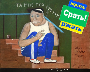 Жлоб