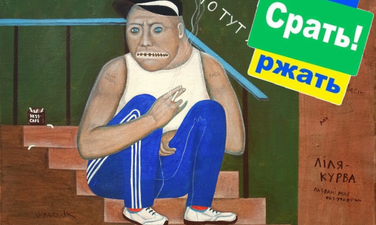 Жлоб